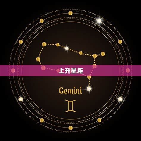 上升 星座